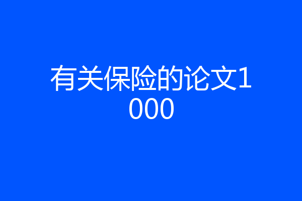 有关保险的论文1000