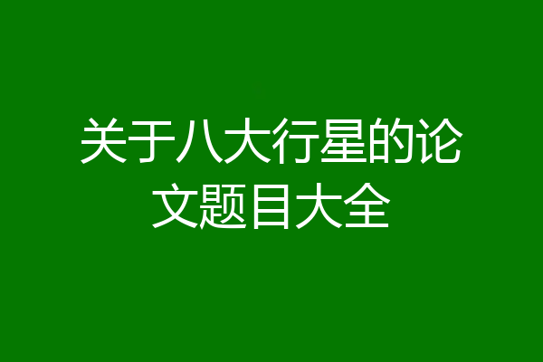 关于八大行星的论文题目大全