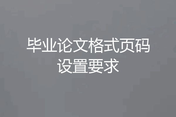 毕业论文格式页码设置要求