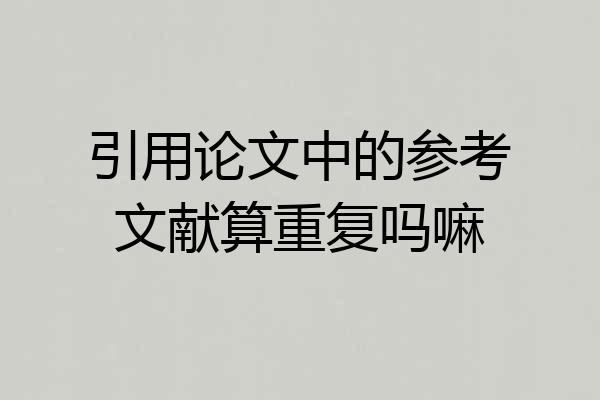 引用论文中的参考文献算重复吗嘛