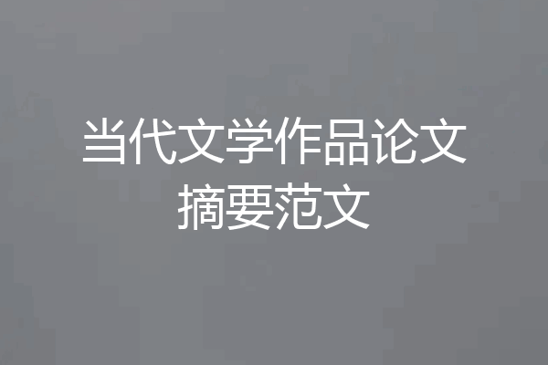 当代文学作品论文摘要范文