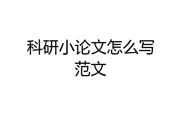 科研小论文怎么写范文