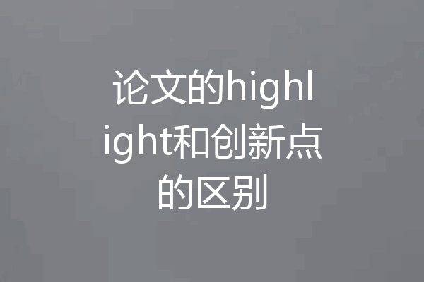 论文的highlight和创新点的区别