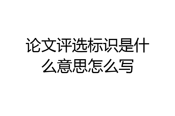 论文评选标识是什么意思怎么写