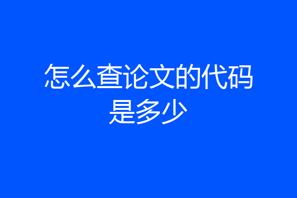 怎么查论文的代码是多少