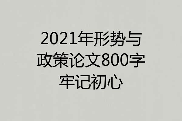 2021年形势与政策论文800字牢记初心