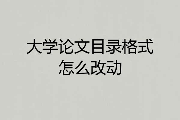 大学论文目录格式怎么改动