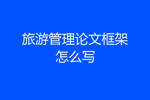旅游管理论文框架怎么写