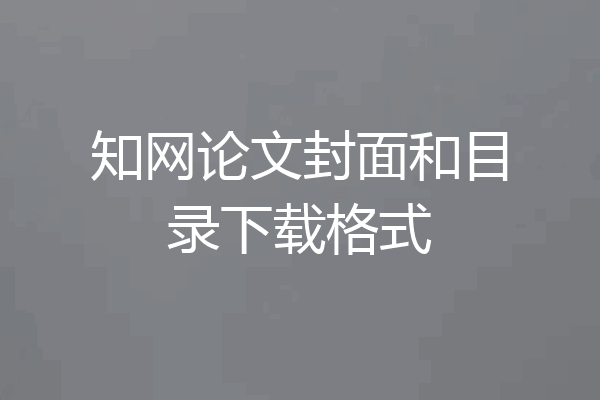 知网论文封面和目录下载格式