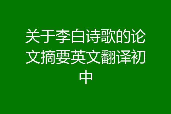 关于李白诗歌的论文摘要英文翻译初中