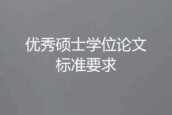 优秀硕士学位论文标准要求