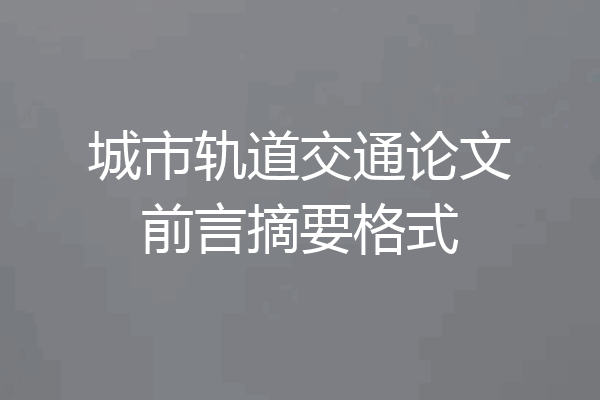 城市轨道交通论文前言摘要格式
