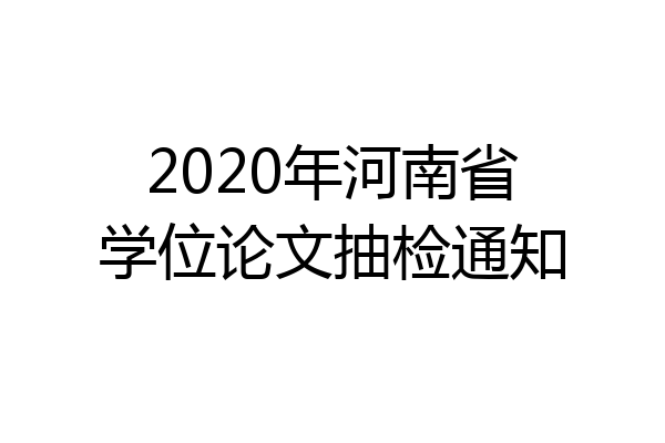 2020年河南省学位论文抽检通知