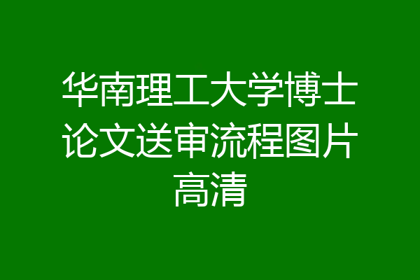 华南理工大学博士论文送审流程图片高清