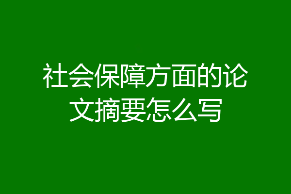 社会保障方面的论文摘要怎么写