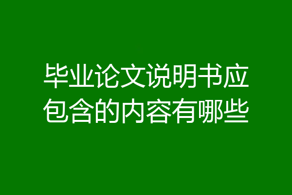 毕业论文说明书应包含的内容有哪些