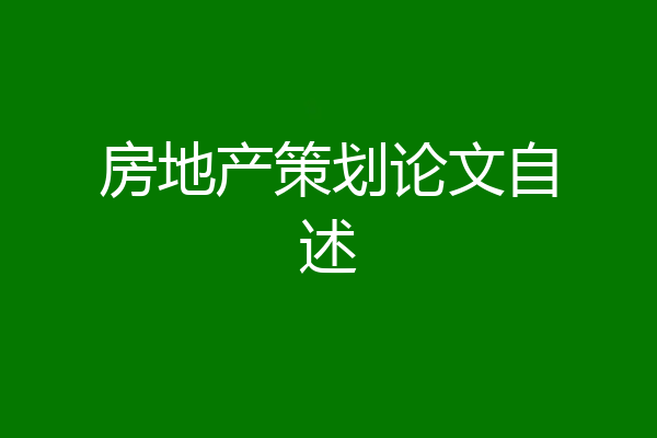 房地产策划论文自述