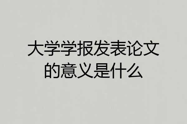 大学学报发表论文的意义是什么