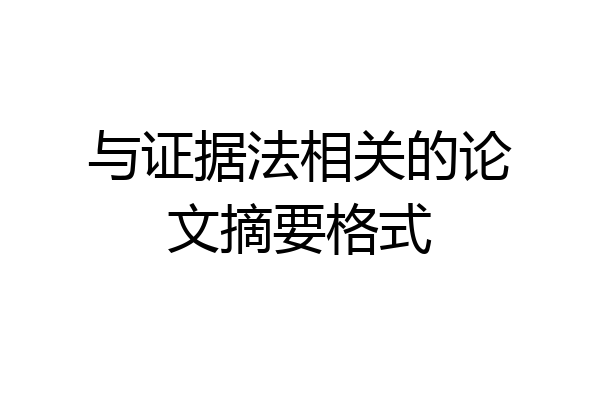 与证据法相关的论文摘要格式