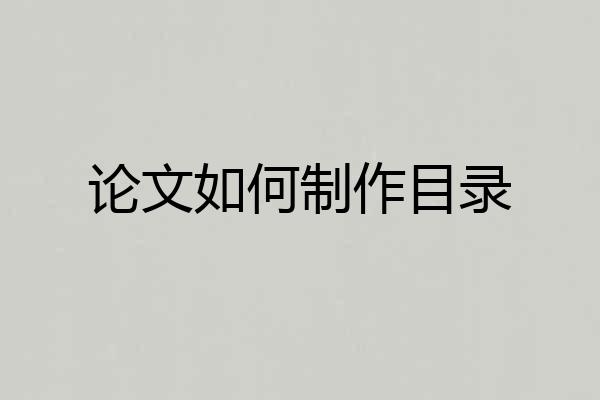 论文如何制作目录