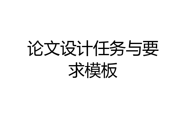 论文设计任务与要求模板