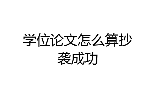 学位论文怎么算抄袭成功