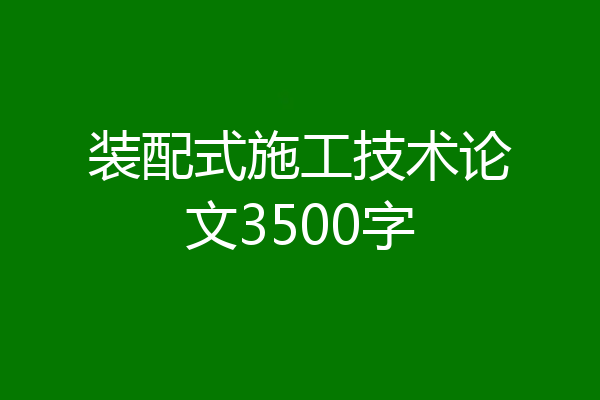 装配式施工技术论文3500字
