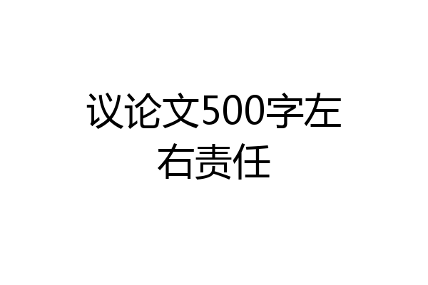 议论文500字左右责任