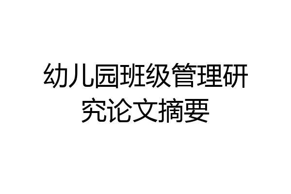 幼儿园班级管理研究论文摘要