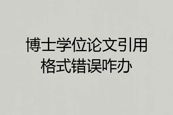 博士学位论文引用格式错误咋办