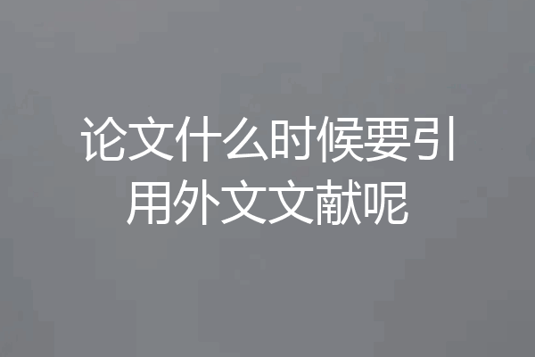 论文什么时候要引用外文文献呢