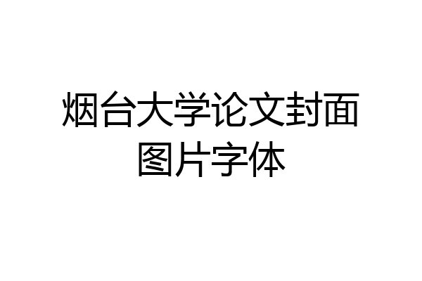 烟台大学论文封面图片字体
