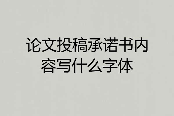 论文投稿承诺书内容写什么字体