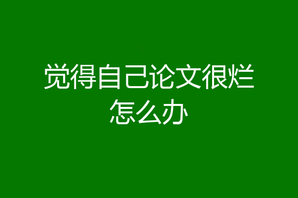 觉得自己论文很烂怎么办