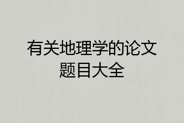 有关地理学的论文题目大全