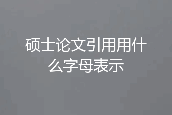 硕士论文引用用什么字母表示