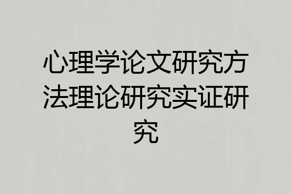 心理学论文研究方法理论研究实证研究
