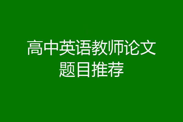 高中英语教师论文题目推荐
