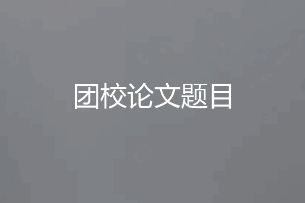 团校论文题目