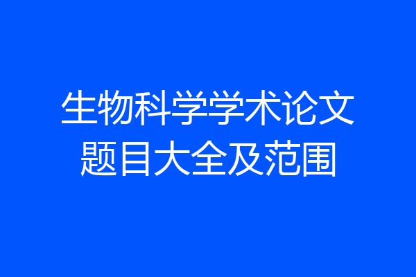 生物科学学术论文题目大全及范围