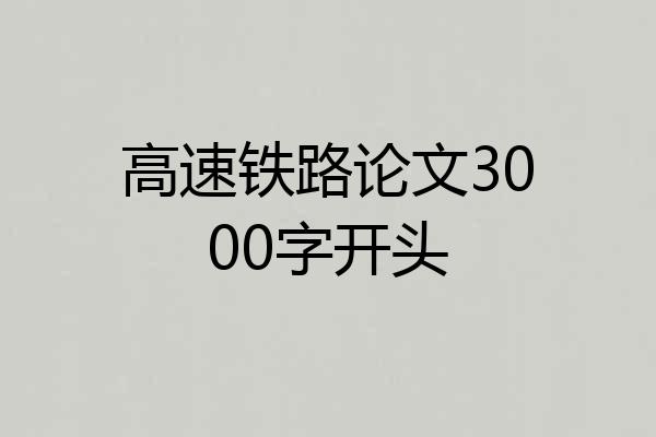 高速铁路论文3000字开头
