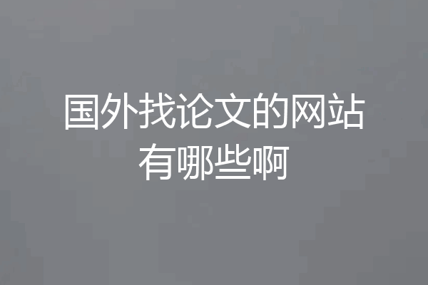 国外找论文的网站有哪些啊