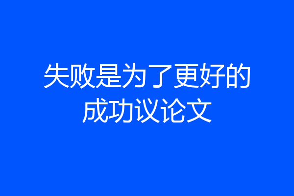 失败是为了更好的成功议论文