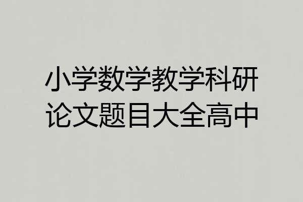 小学数学教学科研论文题目大全高中