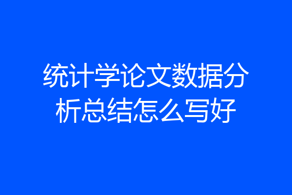 统计学论文数据分析总结怎么写好
