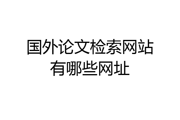 国外论文检索网站有哪些网址