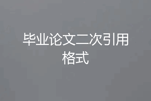 毕业论文二次引用格式