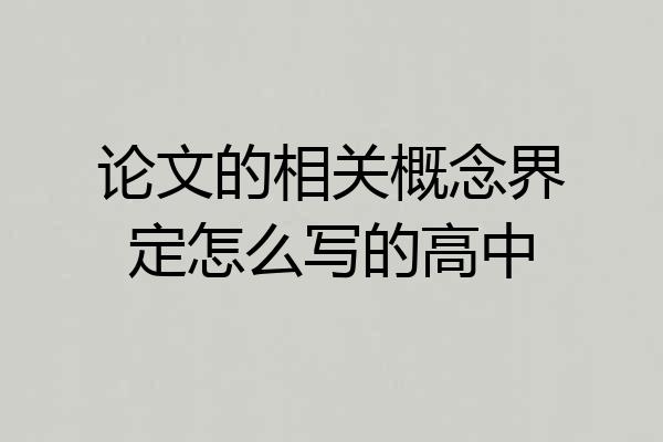 论文的相关概念界定怎么写的高中