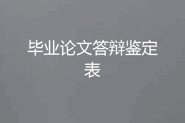 毕业论文答辩鉴定表