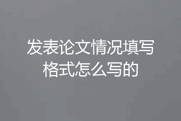 发表论文情况填写格式怎么写的